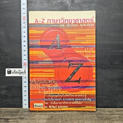หนังสือ A-Z ภาษาวิทยาศาสตร์