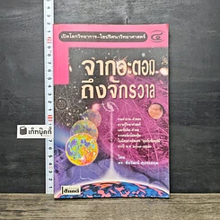 หนังสือ จากอะตอมถึงจักรวาล
