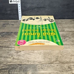 หนังสือ ผักชี ใบหอม โหระพา สะระแหน่ รูปที่ 4