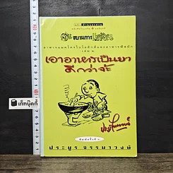 หนังสือ เอาอาหารเป็นยาดีกว่าจ้ะ