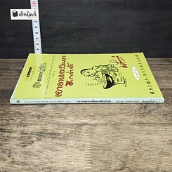 หนังสือ เอาอาหารเป็นยาดีกว่าจ้ะ รูปที่ 2