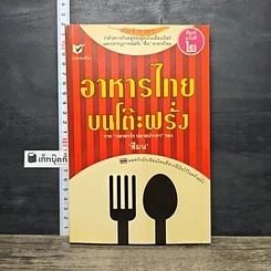 หนังสือ อาหารไทยบนโต๊ะฝรั่ง