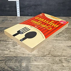 หนังสือ อาหารไทยบนโต๊ะฝรั่ง รูปที่ 3