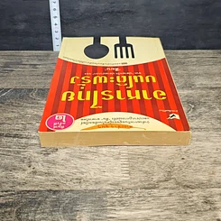 หนังสือ อาหารไทยบนโต๊ะฝรั่ง รูปที่ 4