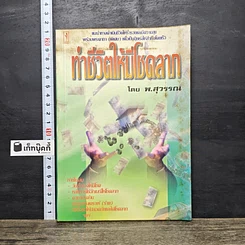 หนังสือ ทำชีวิตให้มีโชคลาภ