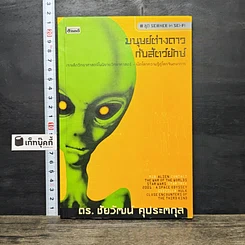 หนังสือ มนุษย์ต่างดาวกับสัตว์ยักษ์