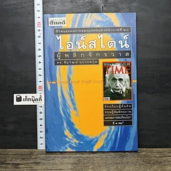 หนังสือ ไอน์สไตน์ผู้พลิกจักรวาล
