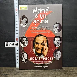 หนังสือ ฟิสิกส์ 6 บท สุดง่าย