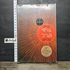 หนังสือ ปริศนาจักรวาลพิศวง