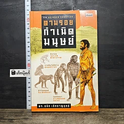 หนังสือ ตามรอยกำเนิดมนุษย์