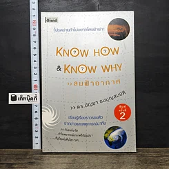 หนังสือ Know How & Know Why ลมฟ้าอากาศ