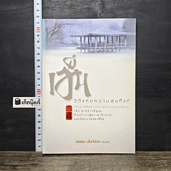 หนังสือ เซ็น วิถีแห่งความสุขที่แท้