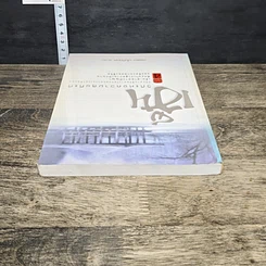 หนังสือ เซ็น วิถีแห่งความสุขที่แท้ รูปที่ 4