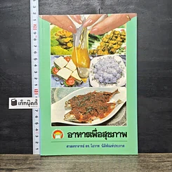 หนังสือ อาหารเพื่อสุขภาพ