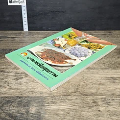 หนังสือ อาหารเพื่อสุขภาพ รูปที่ 3