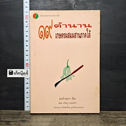 หนังสือ 19 ตำนานเกษตรผสมผสานภาคใต้