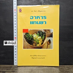 หนังสือ อาหารแทนยา