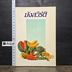 หนังสือ มังสวิรัติ