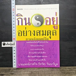 หนังสือ กินอยู่อย่างสมดุล ตามหลักแพทย์จีน
