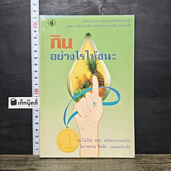 หนังสือ กินอย่างไรให้ชนะ