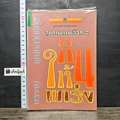 หนังสือ สุขภาพทางเลือก 2 กินให้แกร่ง