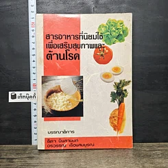 หนังสือ สารอาหารที่นิยมใช้เพื่อเสริมสุขภาพและต้านโรค