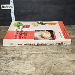 หนังสือ สารอาหารที่นิยมใช้เพื่อเสริมสุขภาพและต้านโรค รูปที่ 2