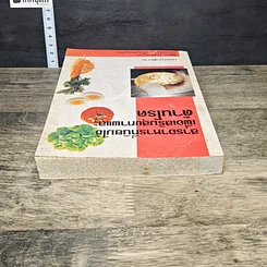 หนังสือ สารอาหารที่นิยมใช้เพื่อเสริมสุขภาพและต้านโรค รูปที่ 4