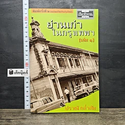 หนังสือ ย่านเก่าในกรุงเทพ เล่ม 1