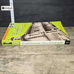 หนังสือ ย่านเก่าในกรุงเทพ เล่ม 1 รูปที่ 2