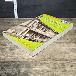 หนังสือ ย่านเก่าในกรุงเทพ เล่ม 1 รูปที่ 3