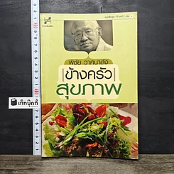 หนังสือ ข้างครัวสุขภาพ