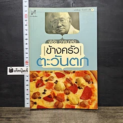 หนังสือ ข้างครัว ตะวันตก
