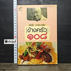 หนังสือ ข้างครัว 108