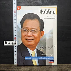 หนังสือ ยืนโต้ลม