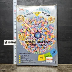 หนังสือ 10 ไอเดียเด่น จากรีดเดอร์ไดเจสต์