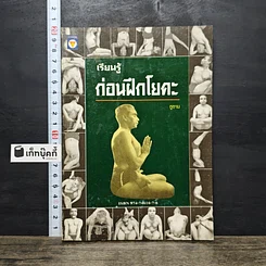 หนังสือ เรียนรู้ก่อนฝึกโยคะ