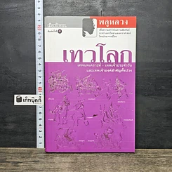 หนังสือ เทวโลก: เทพนพเคราะห์-เทพเจ้าประจำวัน และเทพเจ้าองค์สำคัญทั้งปวง