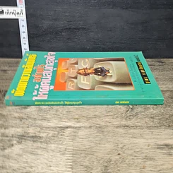 หนังสือ พัฒนาความสัมพันธ์อย่างไรให้ผู้คนสนุกสุขใจ รูปที่ 2
