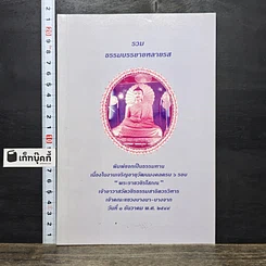 หนังสือ รวมธรรมบรรยายหลายรส