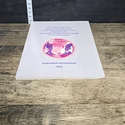 หนังสือ รวมธรรมบรรยายหลายรส รูปที่ 4