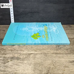 หนังสือ คู่มือการเจริญสติปัฏฐาน 4 สำหรับผู้เริ่มปฏิบัติธรรม รูปที่ 2