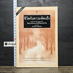 หนังสือ ชีวิตกับความขัดแย้ง ปัญหาจริยธรรมในชีวิตประจำวัน