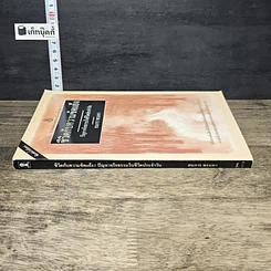 หนังสือ ชีวิตกับความขัดแย้ง ปัญหาจริยธรรมในชีวิตประจำวัน รูปที่ 2