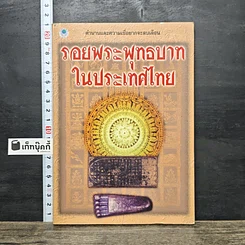 หนังสือ รอยพระพุทธบาทในประเทศไทย