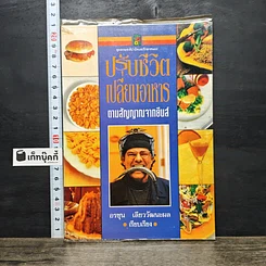 หนังสือ ปรับชีวิต เปลี่ยนอาหาร ตามสัญญาณจากยีนส์