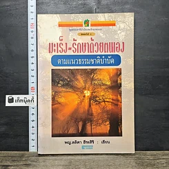 หนังสือ มะเร็ง-รักษาด้วยตนเอง ตามแนวธรรมชาติบำบัด