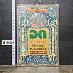 หนังสือ อดเพื่อสุขภาพ ศิลป์และศาสตร์แห่งธรรมชาติบำบัด