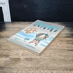 หนังสือ นินทาประสาซื่อ รูปที่ 4