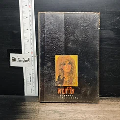 หนังสือ ตามหัวใจไปสุดหล้า รูปที่ 2